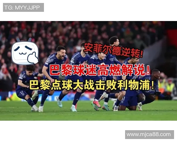 巴黎与曼联昨晚激战正酣赛场精彩瞬间回顾与分析